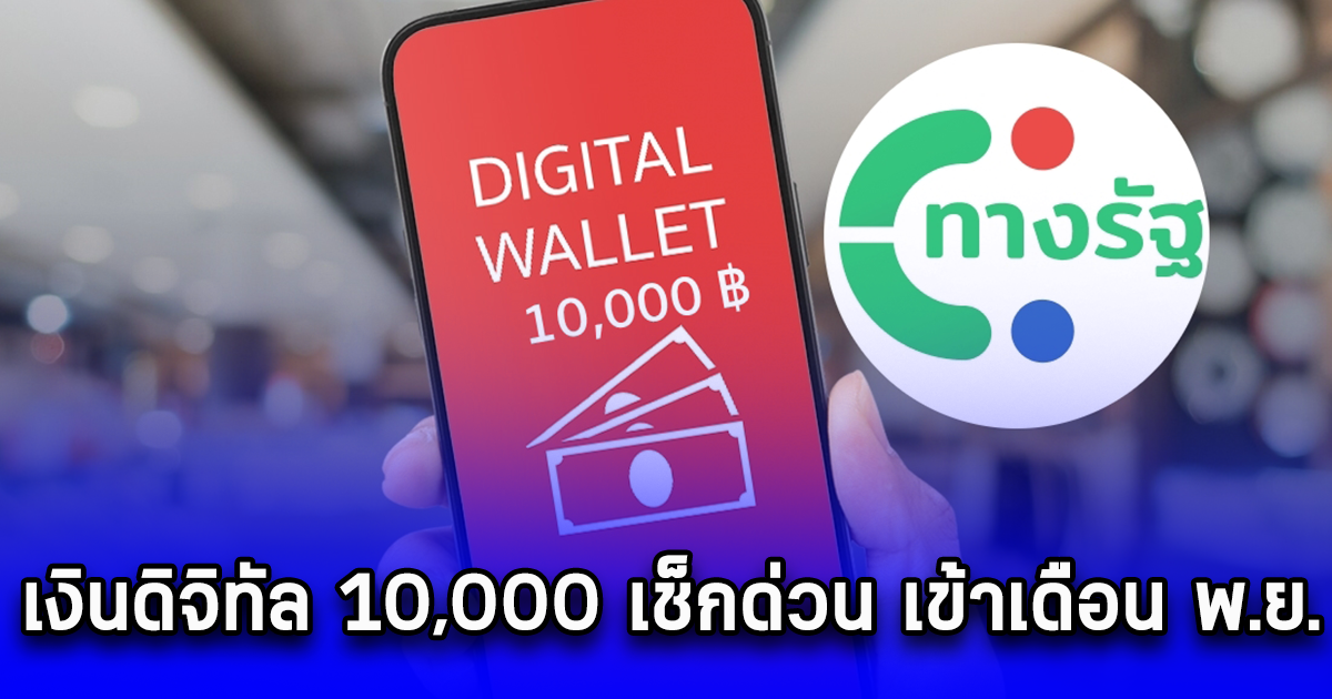 เงินดิจิทัล 10,000 เช็กด่วน เข้าเดือน พ.ย.