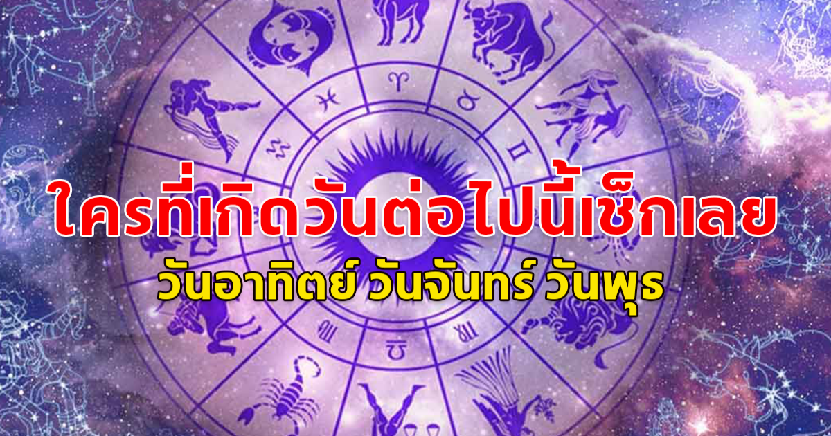 เผยดวง คนเกิดวันอาทิตย์ วันจันทร์ วันพุธ