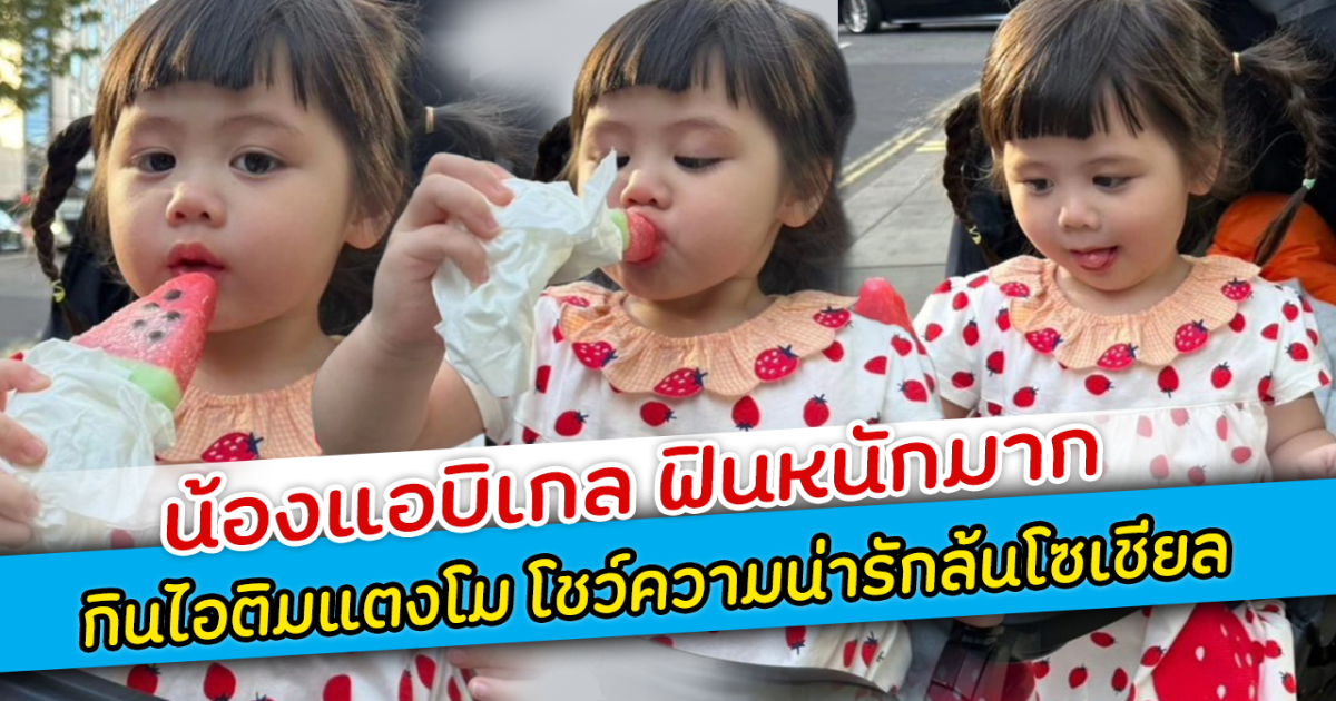 น้องแอบิเกล ฟินหนักมาก กินไอติมแตงโม โชว์ความน่ารักล้นโซเชียล