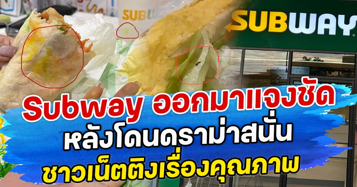 Subway ออกมาแจงชัด หลังโดนดราม่าสนั่น ชาวเน็ตติงเรื่องคุณภาพ