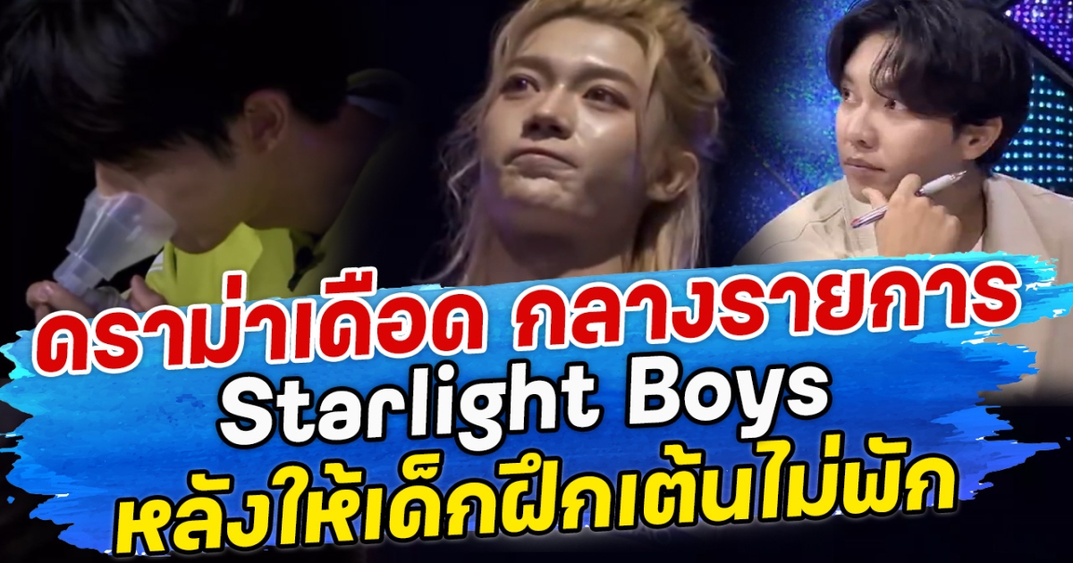 ดราม่าเดือด กลางรายการ Starlight Boys หลังให้เด็กฝึกเต้นไม่พัก