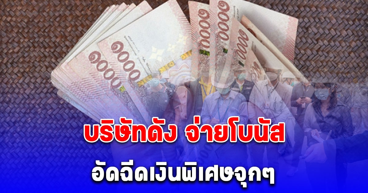 รวมบริษัทดัง จ่ายโบนัสให้พนักงานสูงสุด 7.25 เดือน อัดฉีดเงินพิเศษจุกๆ