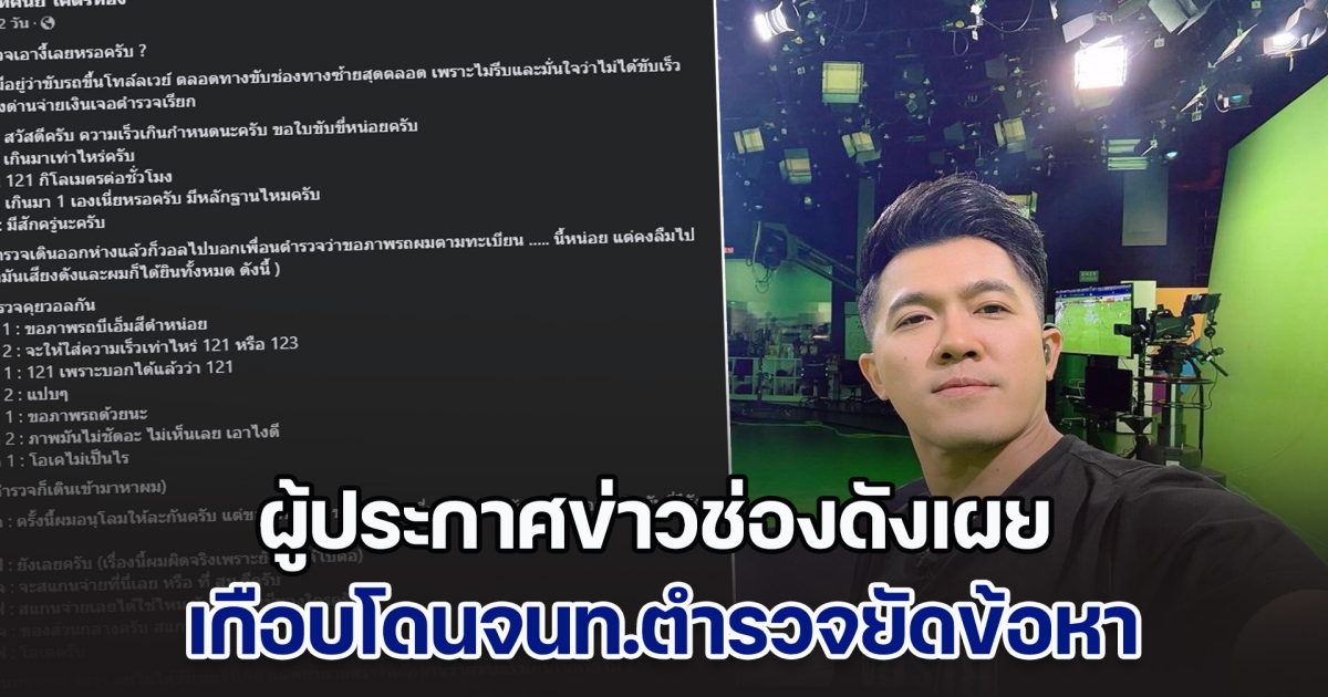 เอางี้เลยเหรอ! ผู้ประกาศข่าวช่องดัง เล่าประสบการณ์ เกือบโดนตำรวจยัดข้อหา ตั้งข้อสังสัยถึงการทำหน้าที่