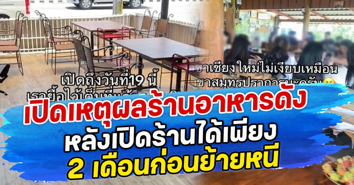 เปิดเหตุผลร้านอาหารดัง หลังเปิดร้านได้เพียง 2 เดือนก่อนย้ายหนี