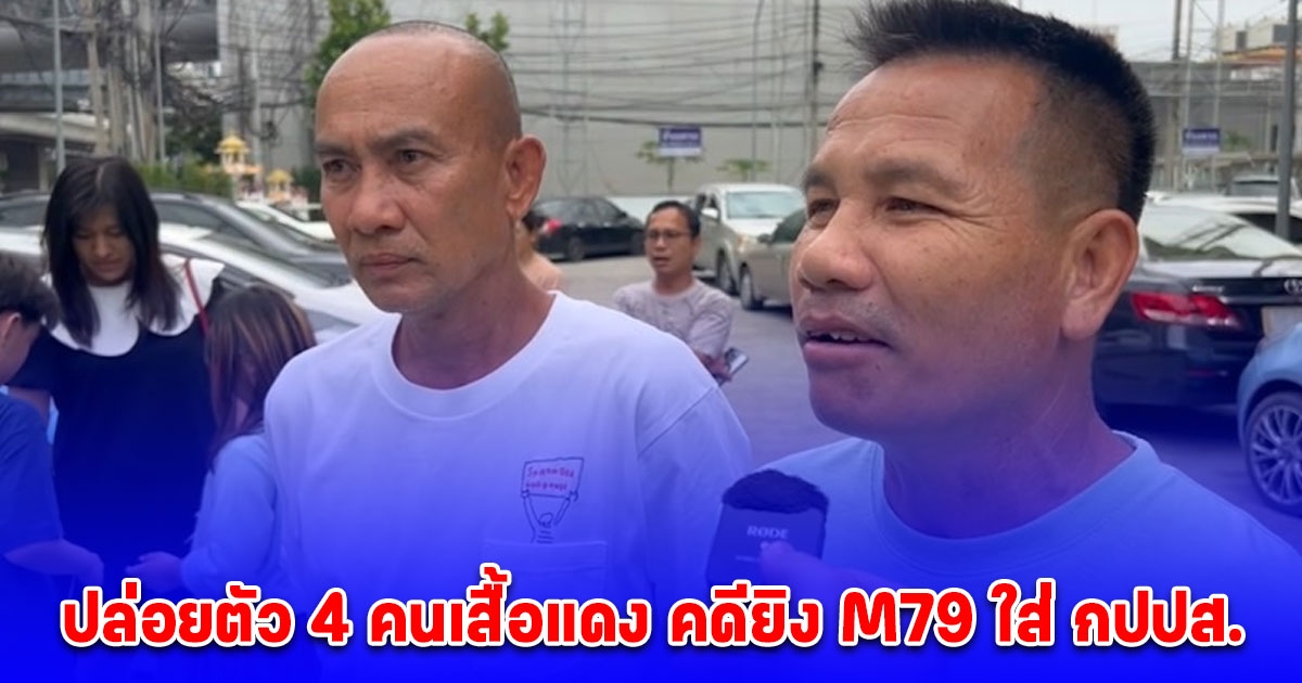 ปล่อยตัว 4 คนเสื้อแดง คดียิง M79 ใส่ กปปส. ภายหลังได้รับพระราชทานอภัยโทษ เจ้าตัวขอขอบคุณทุกคนสำหรับกำลังใจ