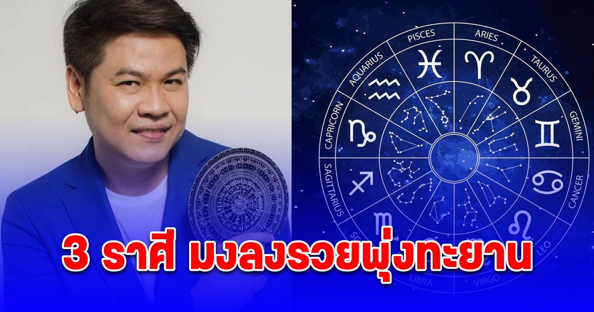 3 ราศี มงลงรวยพุ่งทะยาน เตรียมหากระสอบมาใส่ทรัพย์