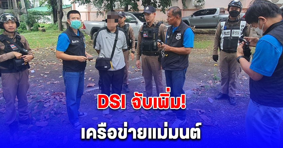 DSI จับเพิ่ม! ผู้ต้องหาคดีพนันออนไลน์และฟอกเงินเครือข่ายแม่มนต์ อีก 1 ราย