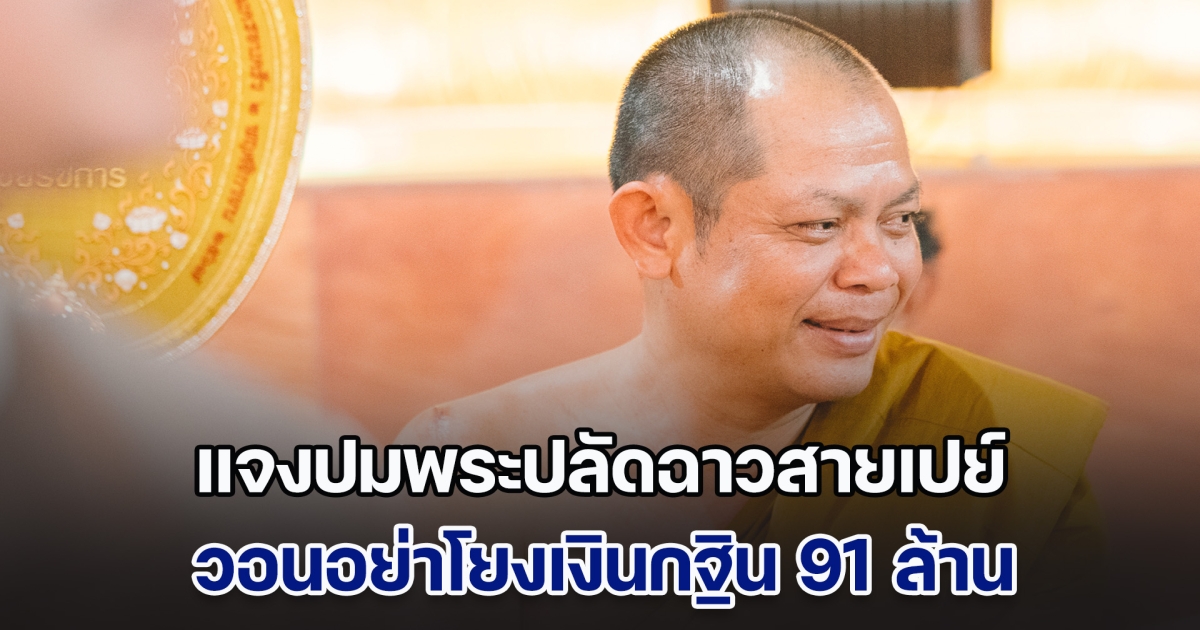 ทำไมถึงไม่พูดเรื่องดี ๆ พระอาจารย์สุริยันต์ ชี้แจงปมพระปลัดฉาวสายเปย์ วอนอย่าโยงเงินกฐิน 91 ล้าน