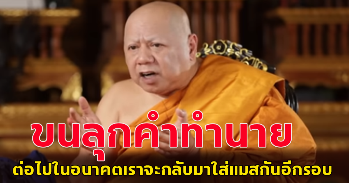 หลวงพ่อวราห์ เตือนสติระวังภัยธรรมชาติ โรคอุบัติใหม่