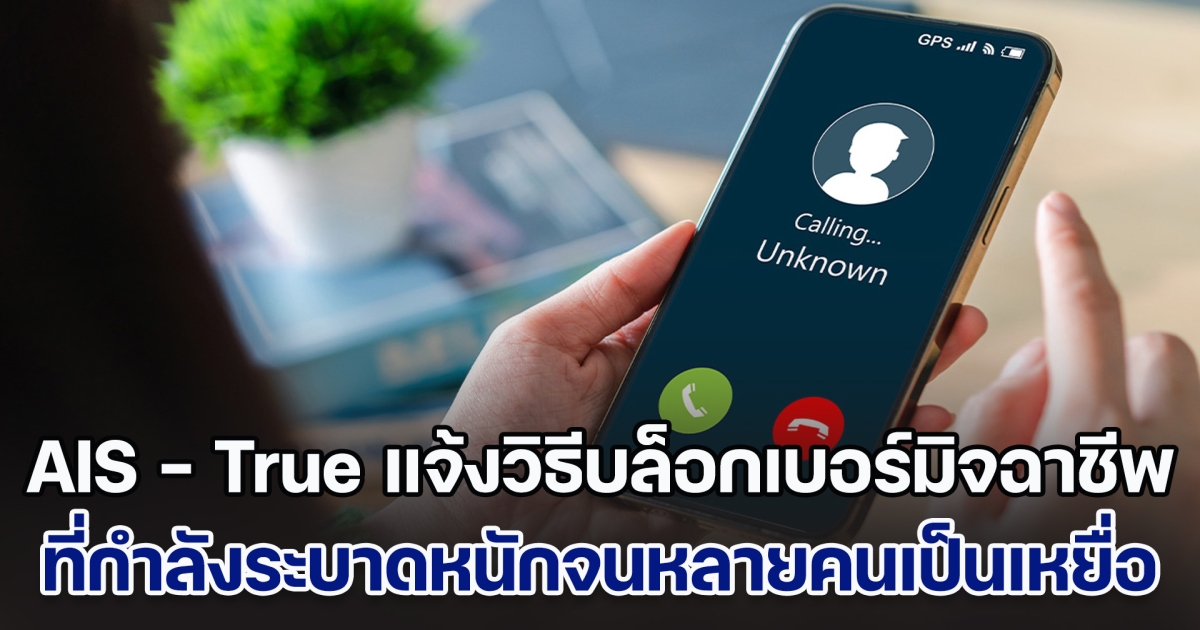 AIS - True แจ้งวิธีบล็อกเบอร์มิจฉาชีพ หรือ SMS จากมิจฉาชีพ ที่ระบาดหนักจนคนเป็นเหยื่อ