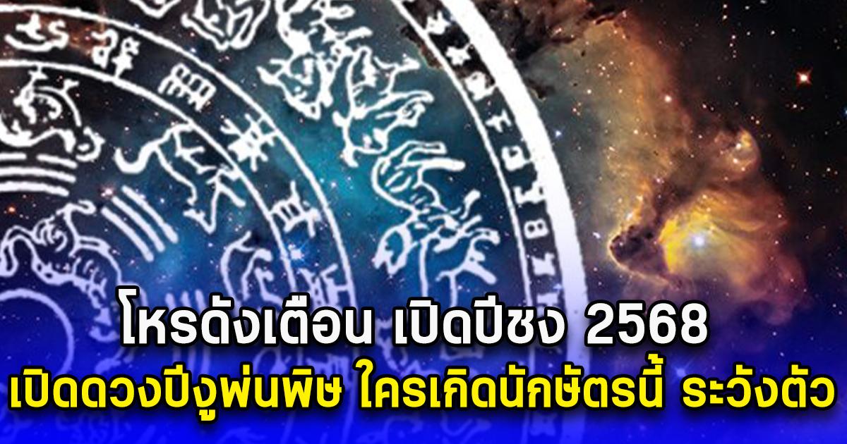 โหรดังเตือน เปิดปีชง 2568 เปิดดวงปีงูพ่นพิษ ใครเกิดนักษัตรนี้ ระวังตัว