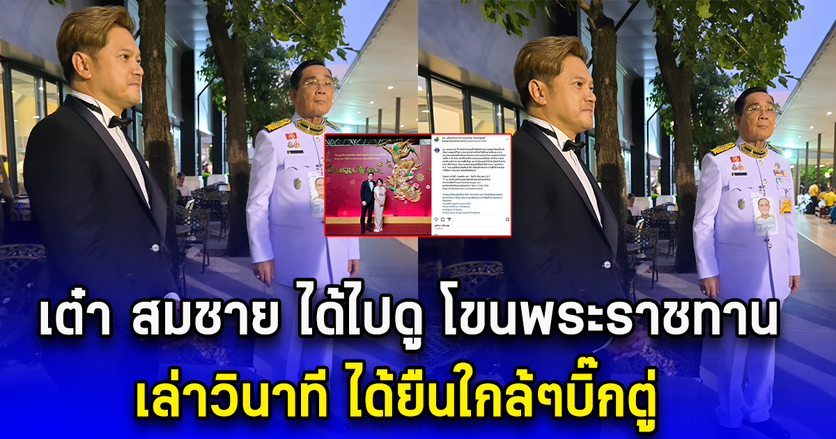 เต๋า สมชาย ได้ไปดู โขนพระราชทาน เล่าวินาที ได้ยืนใกล้ๆบิ๊กตู่