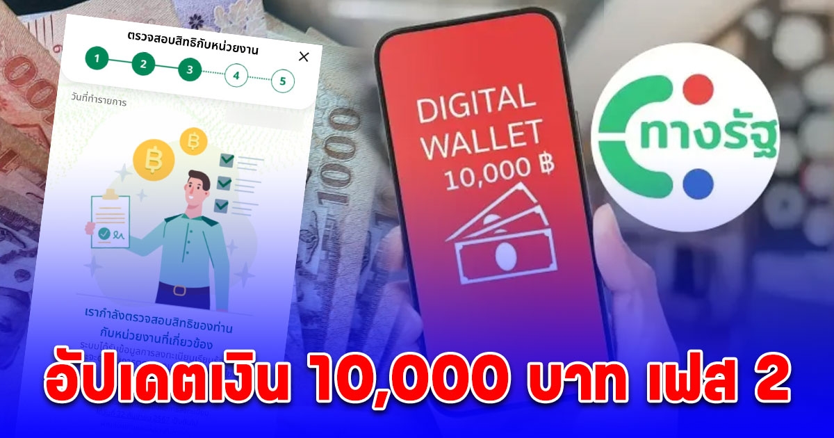 อัปเดตเงิน 10,000 บาท เฟส 2 ผู้ลงทะเบียนแล้ว - รอลงทะเบียน รัฐบาลยืนยันแจกแน่