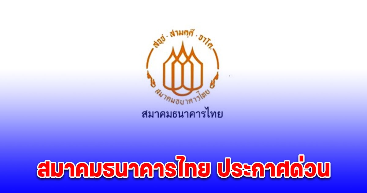 สมาคมธนาคารไทย จ่อออกมาตรการลดภาระทางการเงิน แก้หนี้ครัวเรือน