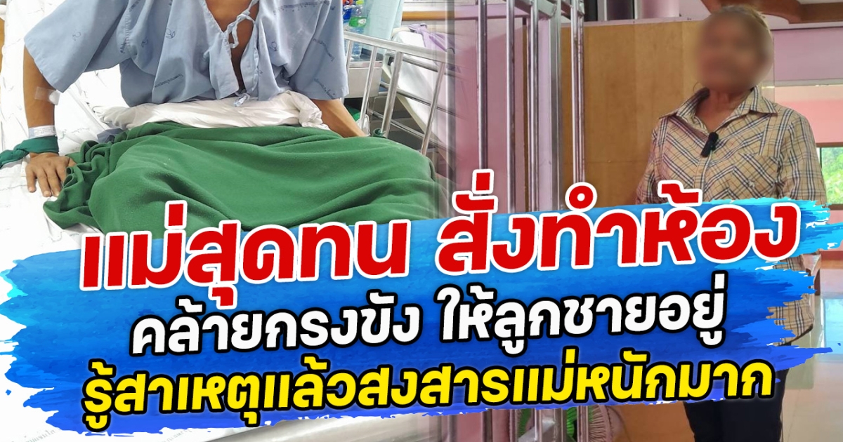 แม่สุดทน สั่งทำห้องคล้ายกรงขัง ให้ลูกชายอยู่ รู้สาเหตุแล้วสงสารแม่หนักมาก