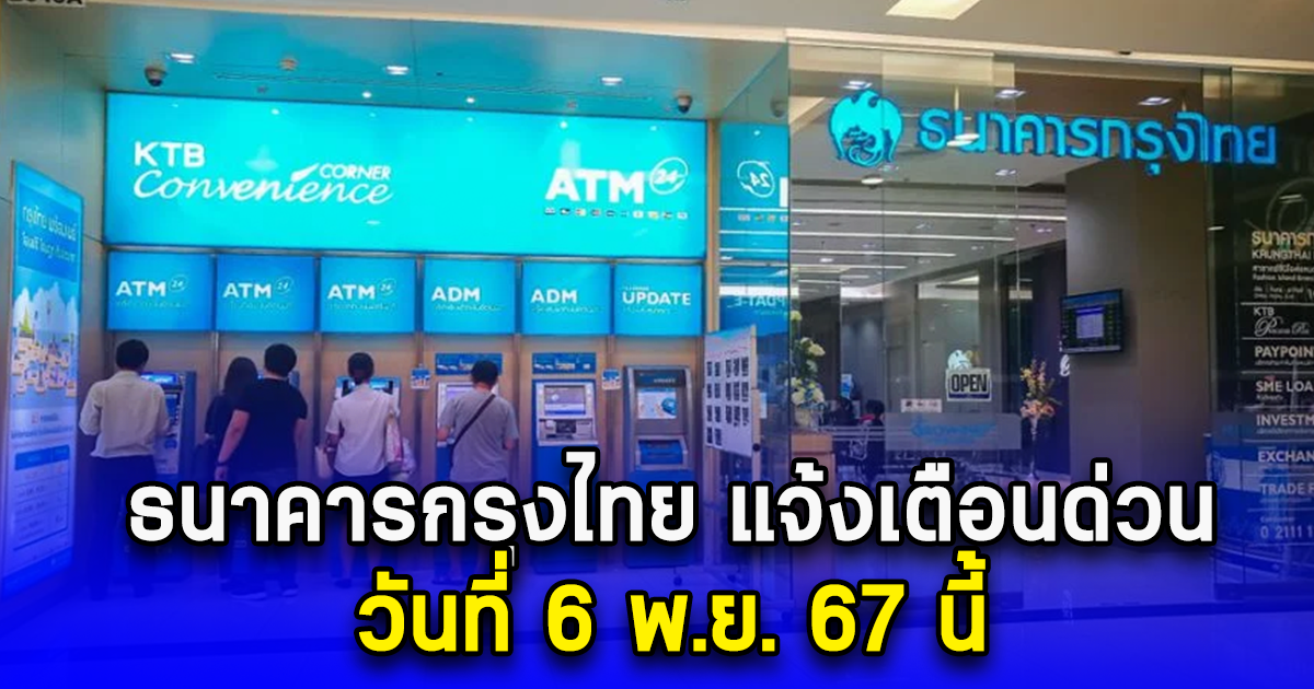 ธนาคารกรุงไทย แจ้งเตือนด่วน วันที่ 6 พ.ย. 67 นี้