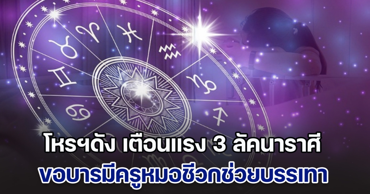 ซวยแล้วไง! โหรฯดัง เตือนแรง ลัคนาราศี มิถุน ธนู มีน ขอบารมีครูหมอชีวกช่วยบรรเทา