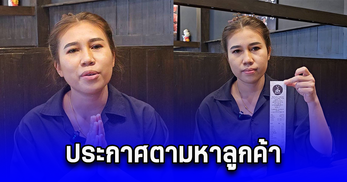 ร้านปิ้งย่าง​ชื่อดัง​​ ประกาศตามหาลูกค้า​สแกนเงินค่าอาหารเกิน​มา 2 แสน​ 3 วันยังไม่มารับคืน