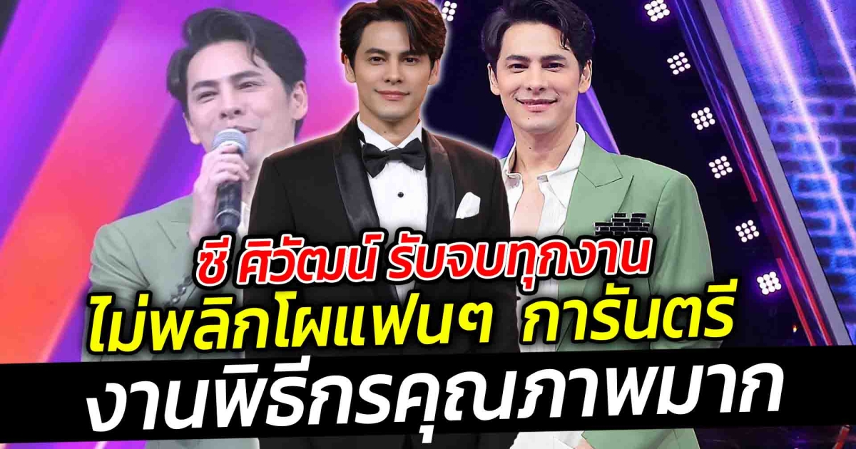 ซี ศิวัฒน์ รับจบทุกงาน ไม่พลิกโผแฟนๆ การันตรี งานพิธีกรคุณภาพมาก