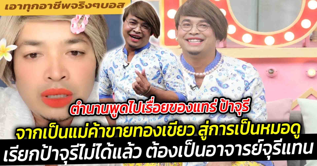 ป้าจุรี ดาว tiktok ที่กำลังมาแรง ขึ้นแท่นขวัญใจชาวเน็ต