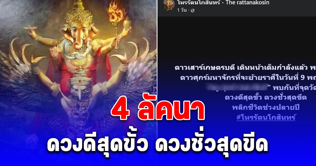 4 ลัคนา ดวงดีสุดขั้ว ดวงชั่วสุดขีด พลิกชีวิตช่วงปลายปี