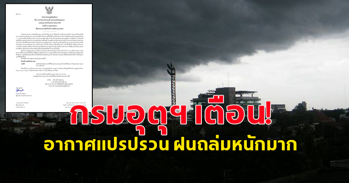 กรมอุตุฯ เตือน อากาศแปรปรวน ฝนถล่มหนักมาก