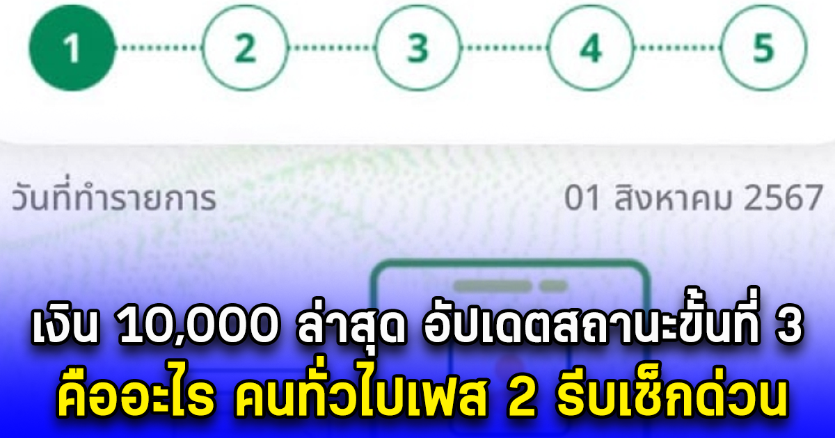 เงิน 10,000 ล่าสุด อัปเดตสถานะขั้นที่ 3 คืออะไร คนทั่วไปเฟส 2 รีบเช็กด่วน