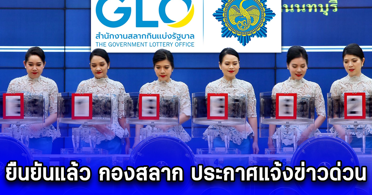 ยืนยันแล้ว กองสลาก ประกาศแจ้งข่าว เลื่อนออกรางวัล