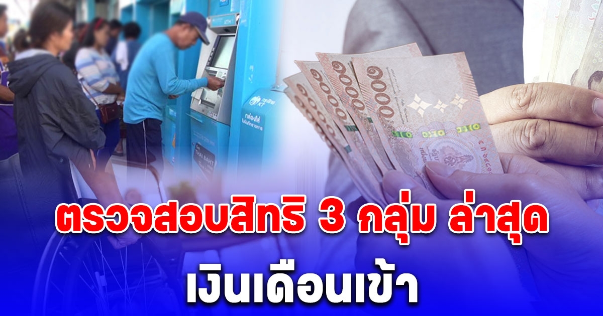 ตรวจสอบสิทธิ 3 กลุ่ม ล่าสุด เงินเดือนเข้าศุกร์ที่ 8 พ.ย.67