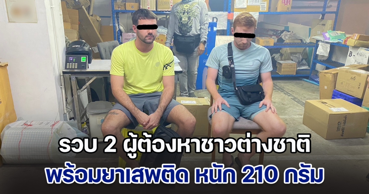 รวบ 2 ผู้ต้องหาชาวต่างชาติ พร้อมยาเสพติด หนัก 210 กรัม อำพรางในพัสดุระหว่างประเทศ