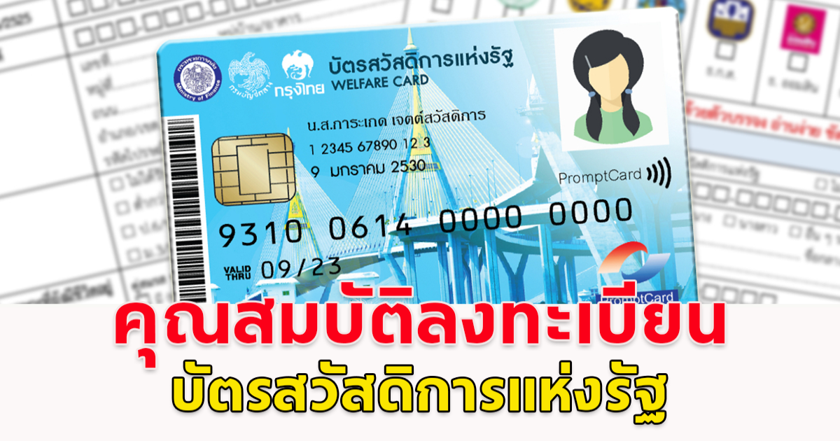 บัตรสวัสดิการแห่งรัฐ 2568 เตรียมเปิดลงทะเบียนรอบใหม่ วงเงินช่วยเหลือ 1,545 ต่อเดือน เช็กรายละเอียด