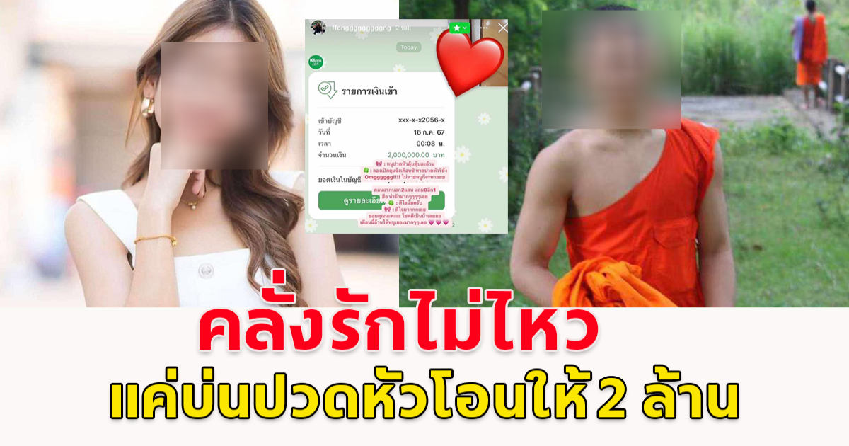 คลั่งรักไม่ไหว อดีตพระวัดป่าสายเปย์ แค่บ่นปวดหัวโอนให้ 2 ล้าน