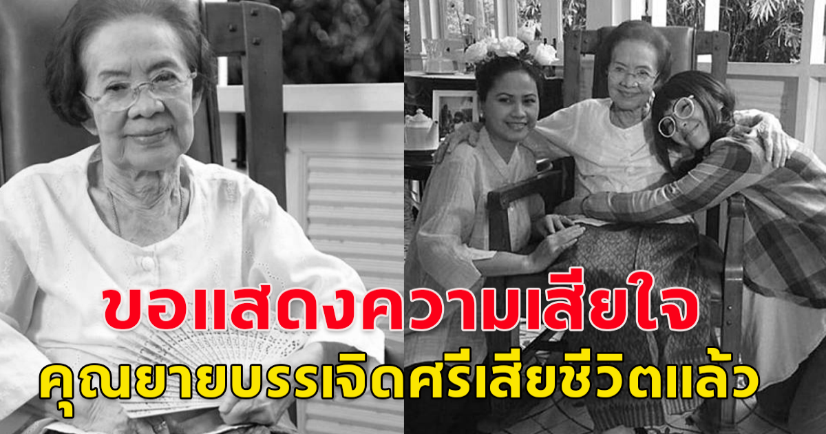 สุดอาลัย คุณยายบรรเจิดศรี เสียชีวิตแล้ว