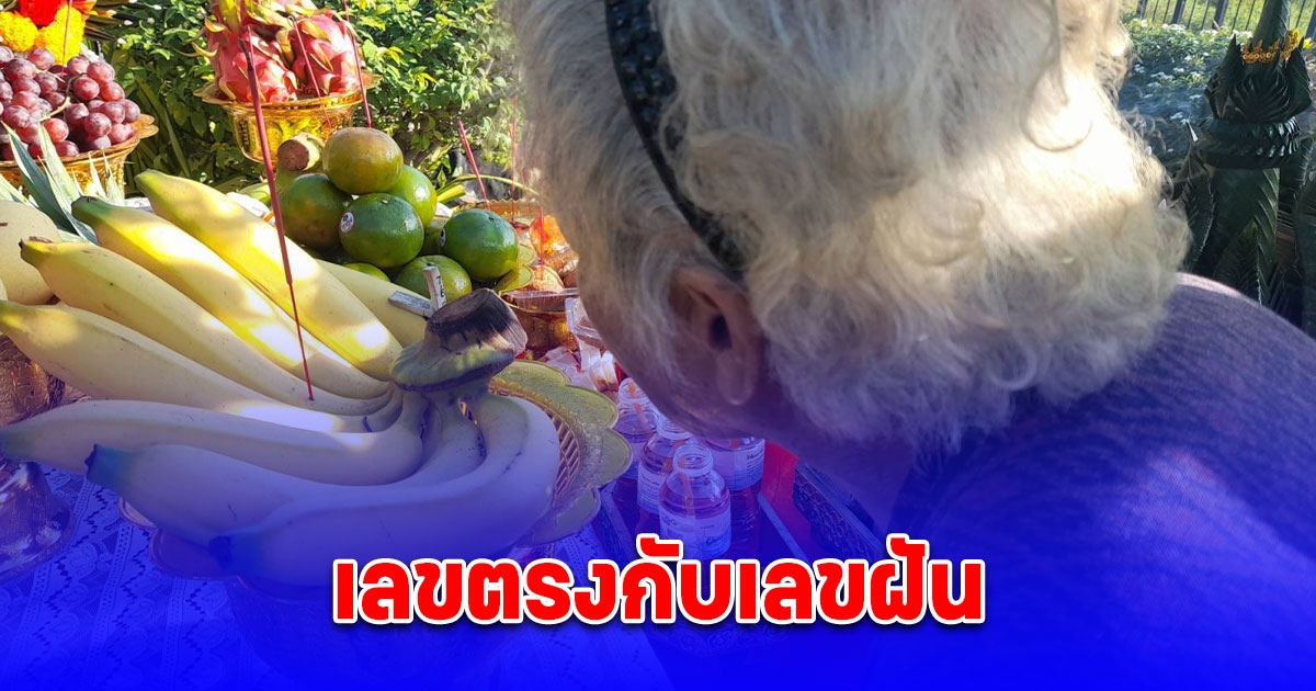 ยายส่องเลขธูปพิธีแก้บนท้าวเวสสุวรรณธูป แตกตัวเลขตรงกับเลขฝัน