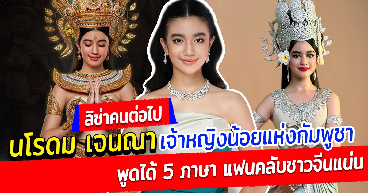 ทำความรู้จัก นโรดม เจนณา เจ้าหญิงน้อยแห่งกัมพูชา พูดได้ 5 ภาษา ร้อง เต้น เก่ง แฟนคลับชาวจีนแน่น