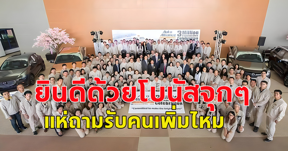 บริษัทดัง ประกาศจ่ายเงินโบนัสพนักงาน แห่ถามยังรับคนอีกไหม