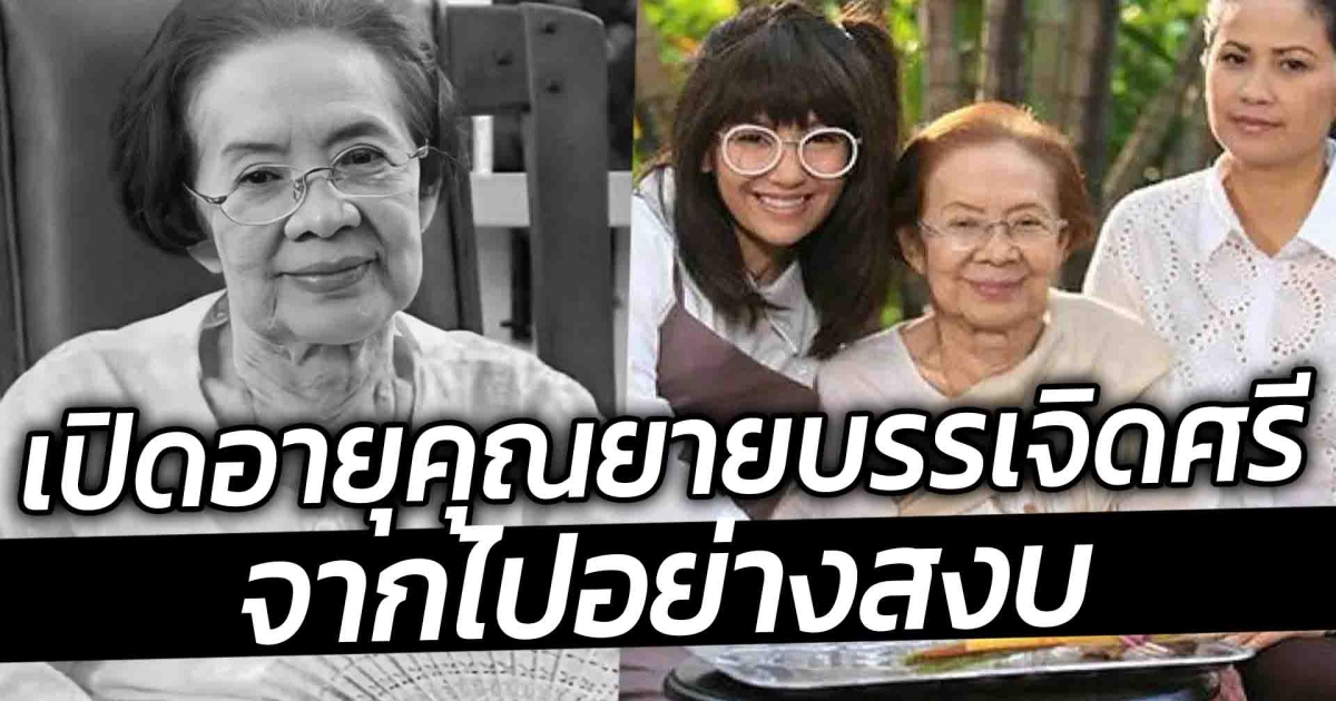 เปิดอายุคุณยายบรรเจิดศรี ดาราอาวุโส จากไปอย่างสงบ