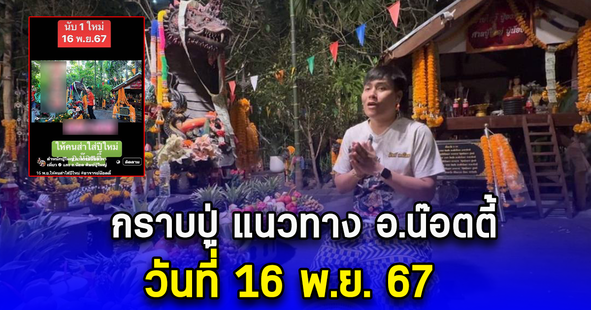 กราบปู่ แนวทาง อ.น๊อตตี้ วันที่ 16 พ.ย. 67