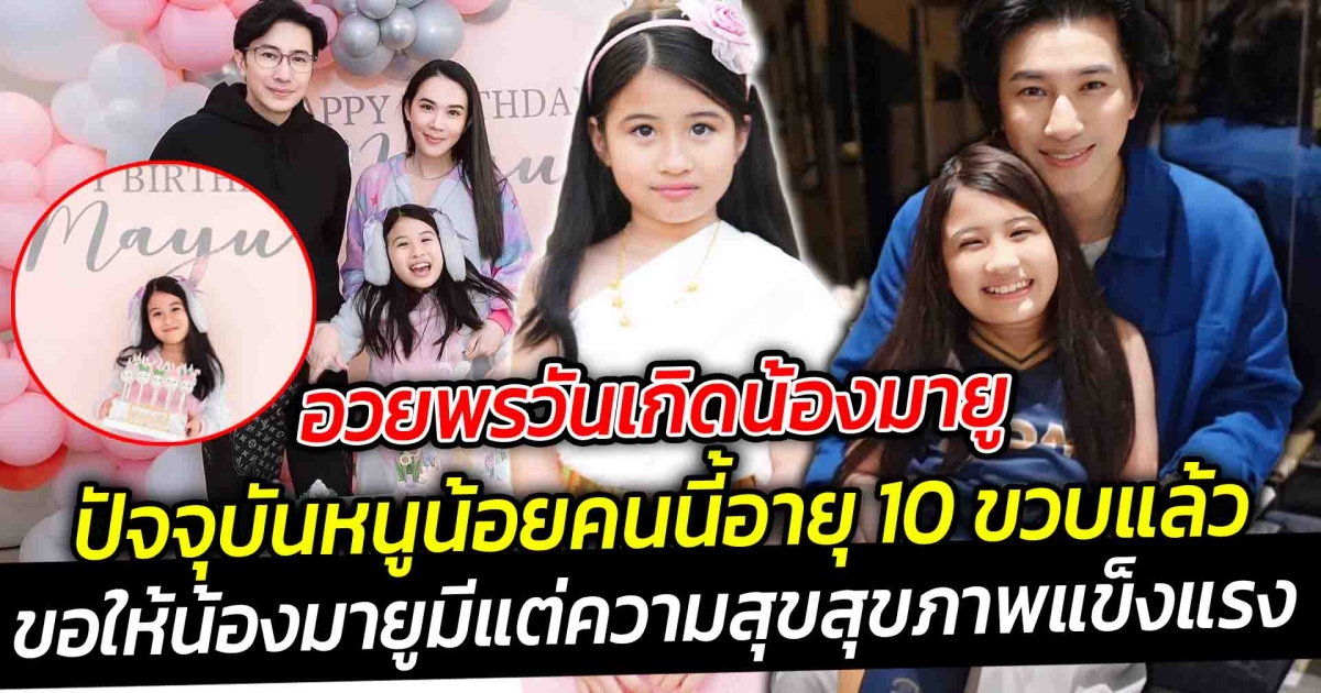 อวยพรวันเกิดน้องมายู ปัจจุบันหนูน้อยคนนี้อายุ 10 ขวบแล้ว โตเร็วมาก