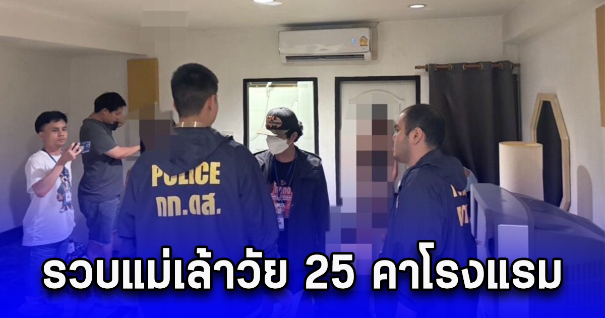 รวบแม่เล้าวัย 25 คาโรงแรม