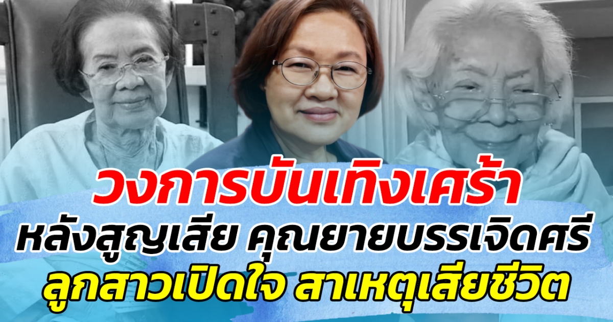 วงการบันเทิงเศร้า หลังคุณยายบรรเจิดศรี จากไปในวัย 100 ปี ด้านลูกสาวเปิดใจ ถึงสาเหตุการเสียชีวิต