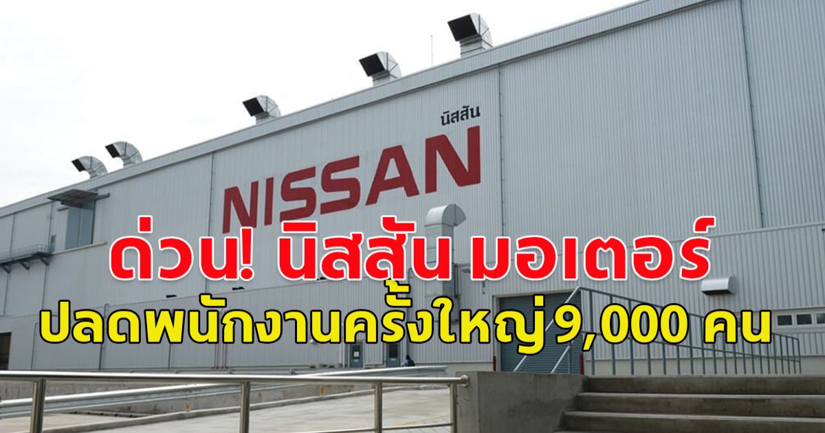 ด่วน! นิสสัน มอเตอร์ ปลดพนักงานครั้งใหญ่ 9,000 คน