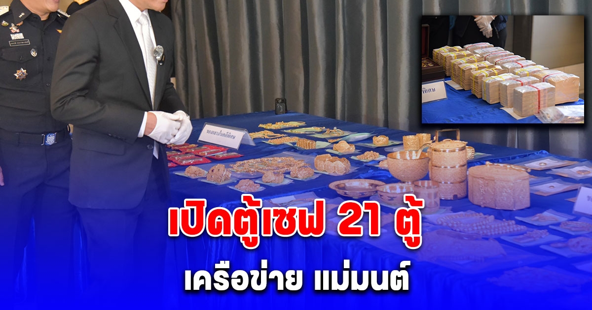 DSI ขยายผลเครือข่าย แม่มนต์ เปิดตู้เซฟ 21 ตู้ พบหลักฐานฟอกเงิน โยงนายทุนใหญ่ พบทรัพย์สินจำนวนกว่า 300 ล้านบาท