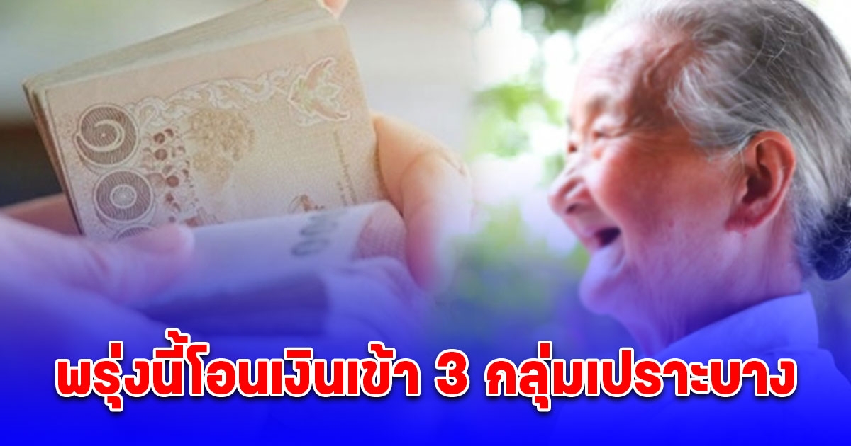 พรุ่งนี้โอนเงินเข้า 3 กลุ่มเปราะบาง แนะวิธีลงทะเบียนสำหรับรายใหม่