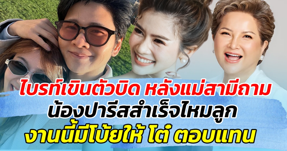 ไบรท์เขินตัวบิด หลังแม่สามีถาม น้องปารีสสำเร็จไหมลูก งานนี้มีโบ้ยให้โต๋ตอบแทน