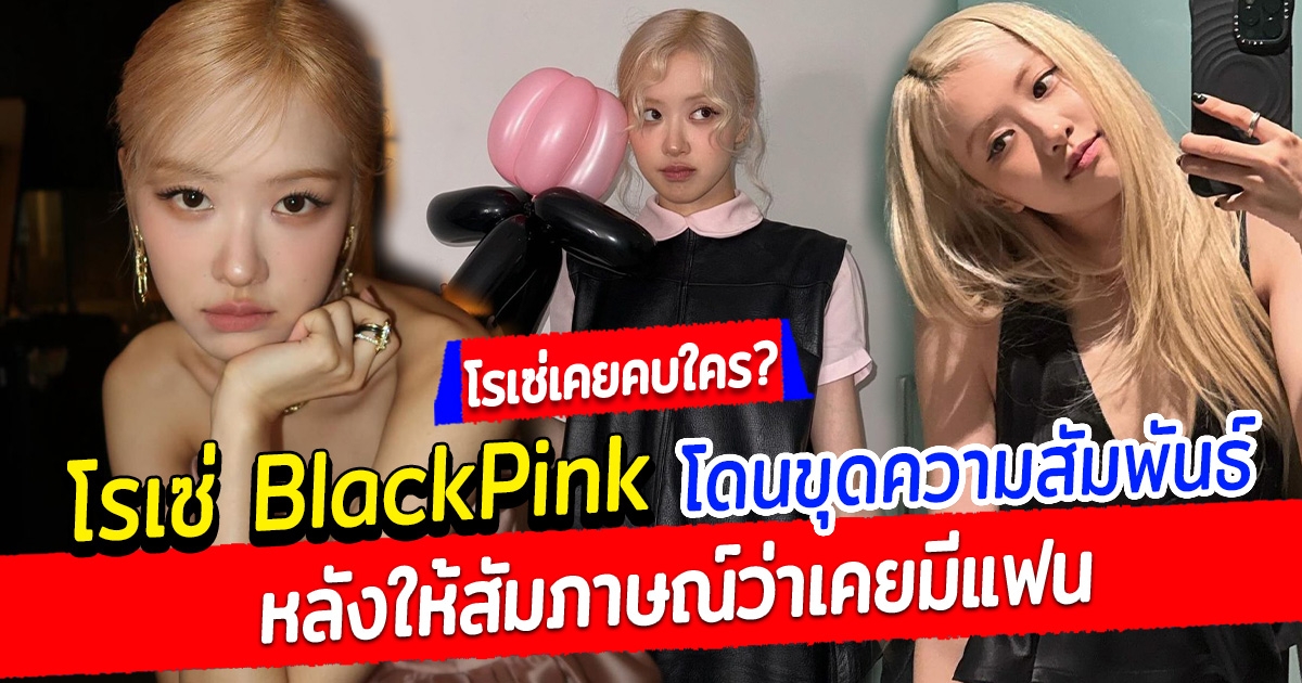 โรเซ่ BlackPink โดนขุดความสัมพันธ์ หลังให้สัมภาษณ์ว่าเคยมีแฟน งานนี้ทำเอาแฟนๆ พากันสงสัยว่าที่ผ่านมา โรเซ่ เคยคบหาอยู่กับใคร