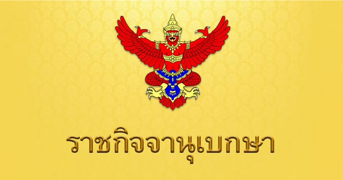 ราชกิจจาฯประกาศข้อบังคับ ปรับเครื่องแบบนักศึกษา ม.ราชภัฏจันทรเกษม