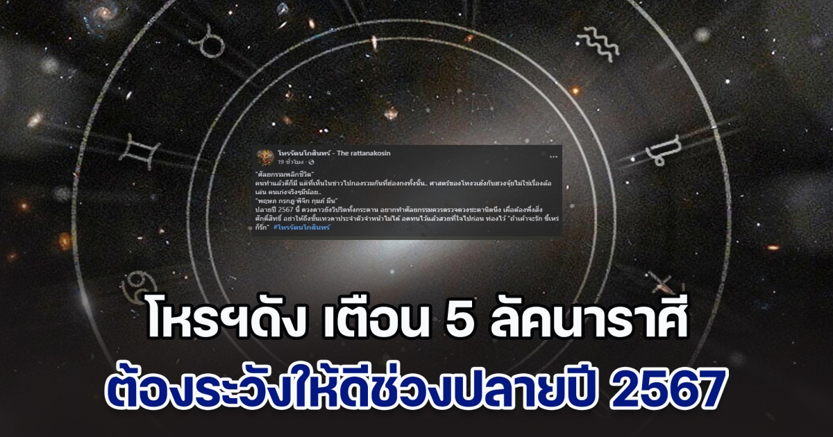 วิปริตทั้งกระดาน โหรฯดัง เตือน 5 ลัคนาราศี ต้องระวังให้ดีช่วงปลายปี 2567