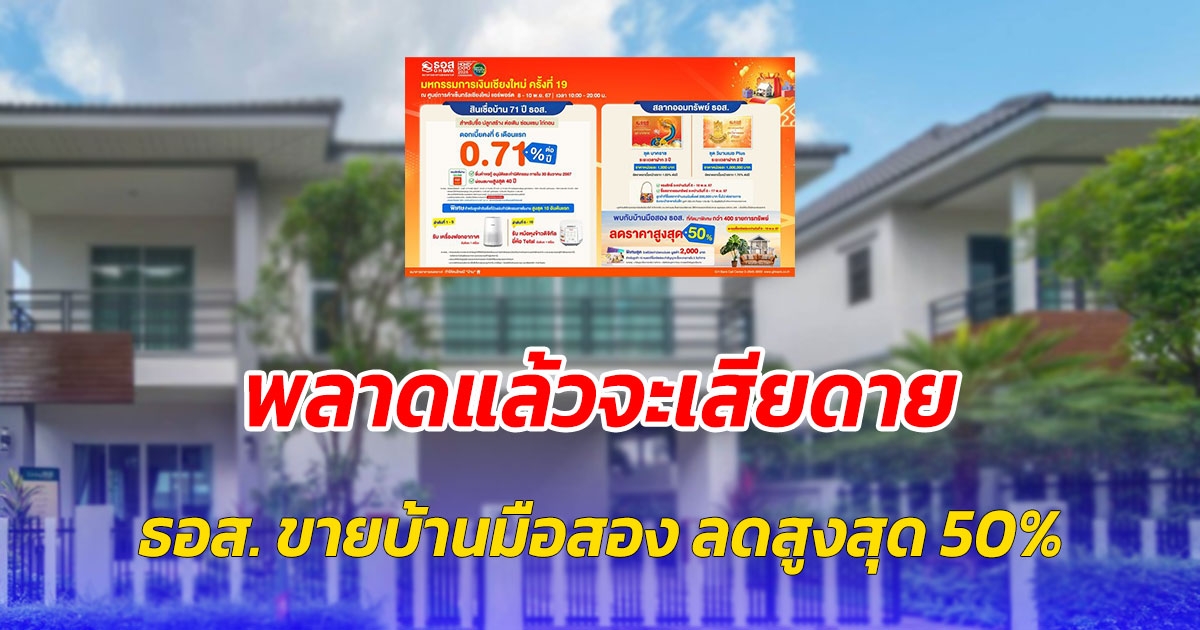 พลาดแล้วจะเสียดาย ธอส. ขายบ้านมือสอง ลดสูงสุด 50%