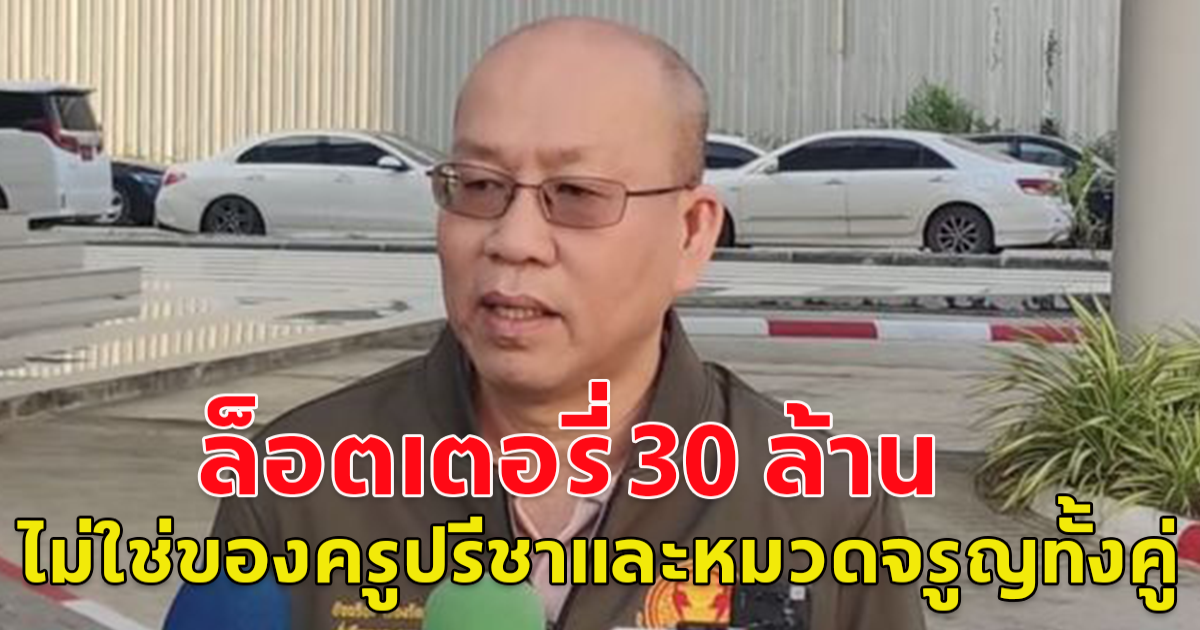 อ้าว! อัจฉริยะลั่นล็อตเตอรี่ 30 ล้าน ไม่ใช่ของครูปรีชาและหมวดจรูญทั้งคู่